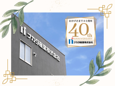 写真：おかげさまで40周年