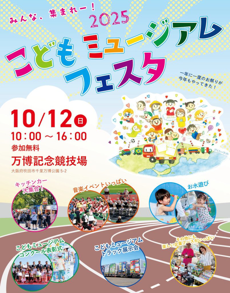 こどもミュージアムフェスタ2025