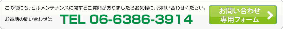 お電話の問い合わせはTEL06-6386-3914