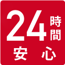 24時間安心