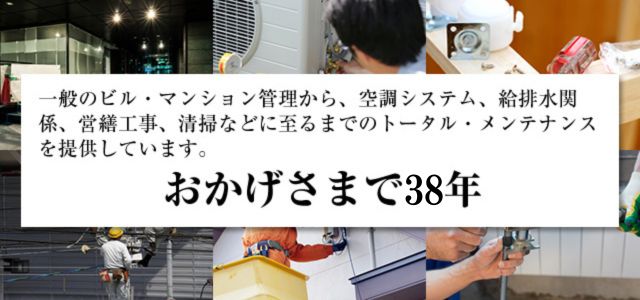 一般のビル・マンション管理から、空調システム、給排水関係、営繕工事、清掃に至るまでのトータルメンテナンスを提供しています。　おかげさまで35年