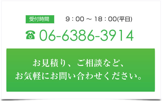 電話番号06-6386-3914受付時間9:00～18:00平日