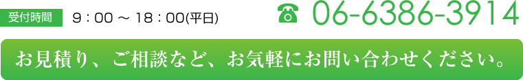 電話番号06-6386-3914受付時間9:00～18:00平日