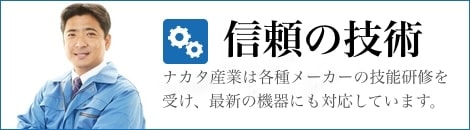 信頼の技術 私たちのビルメン・レスキュー・スタッフは、各種メーカーの技能研修を受け、最新の機器にも対応します。